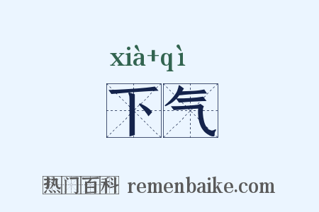 下气是什么意思的图片